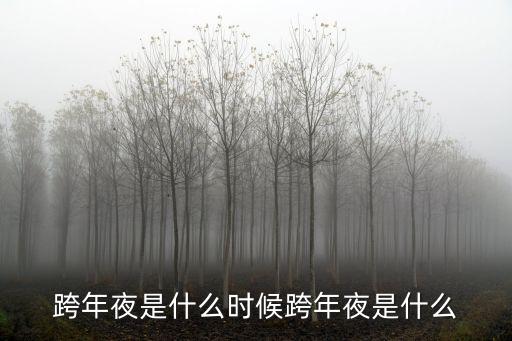 元旦什么時候,中國元旦有何來頭?