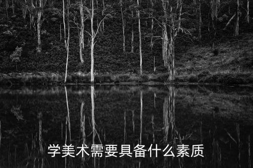 學美術需要具備什么素質