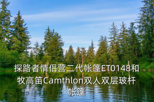 探路者情侶營二代帳篷ET0148和牧高笛Camthlon雙人雙層玻桿帳篷