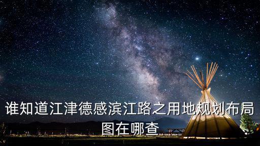 重慶市江津區(qū)規(guī)劃圖在哪里查，重慶江津地圖全圖