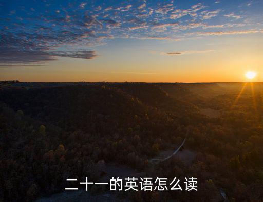 21英文，二十一的英語怎么讀