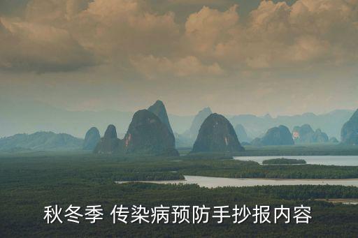 秋冬季 傳染病預(yù)防手抄報內(nèi)容