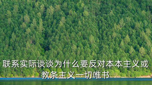 聯(lián)系實際談談為什么要反對本本主義或教條主義一切唯書