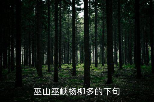 巫山巫峽楊柳多的下句