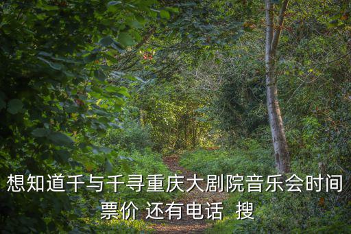 重慶市千與千尋酒店地址，千與千尋和千尋在高蜀垅城