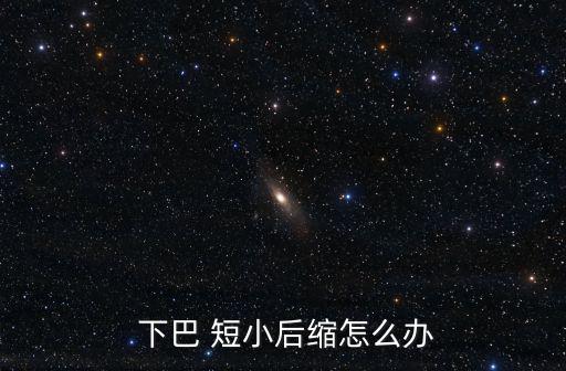  下巴 短小后縮怎么辦