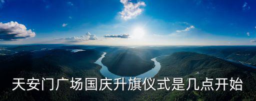 天安門廣場國慶升旗儀式是幾點開始
