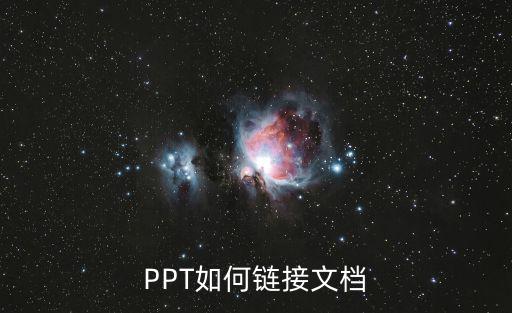 ppt鏈接，PPT如何鏈接文檔
