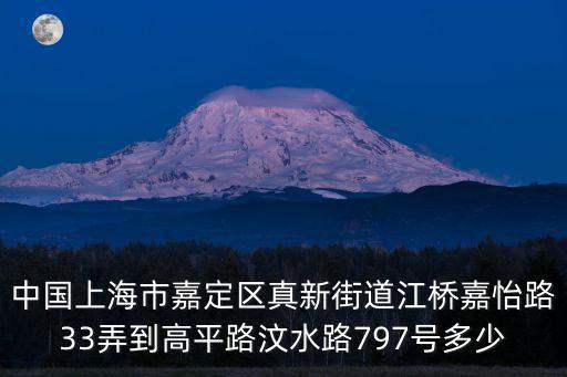 中國上海市嘉定區真新街道江橋嘉怡路33弄到高平路汶水路797號多少