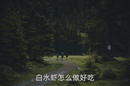 白水蝦，白水蝦的做法