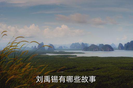劉禹錫有哪些故事
