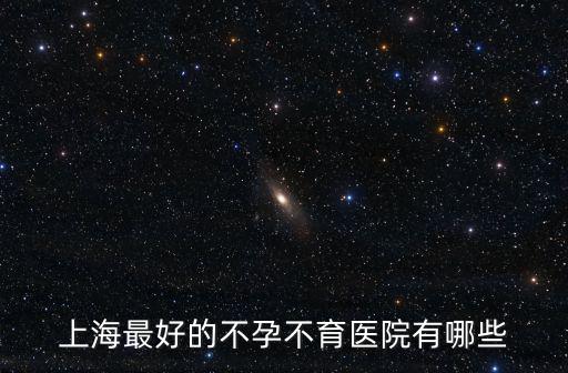 上海最好的不孕不育醫(yī)院有哪些