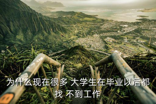 大學生找不到工作,畢業后找工作不到表示就業市場趨于飽和