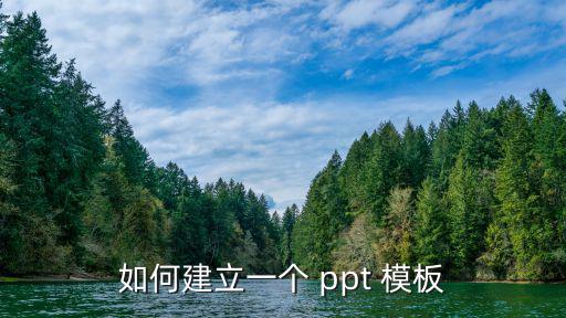 如何建立一個 ppt 模板