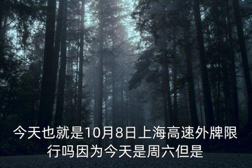 今天也就是10月8日上海高速外牌限行嗎因為今天是周六但是