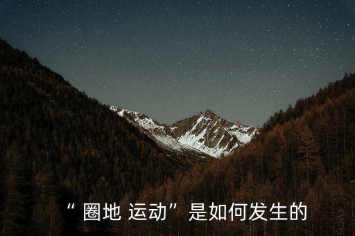 “ 圈地 運動”是如何發生的
