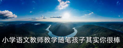 教育隨筆小學，如何增強班級凝聚力小學教師教學隨筆