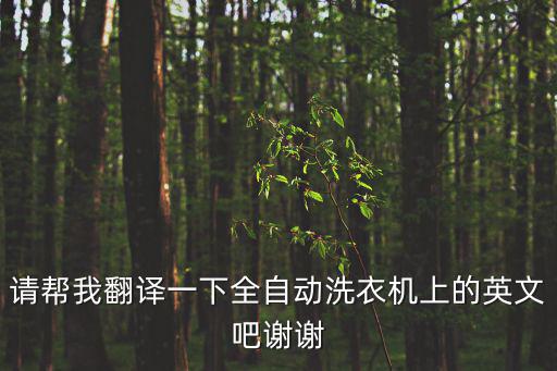 洗衣機英文，洗衣機的英文怎么說