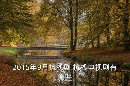 我叫劉傳說全集免費(fèi)，2015年9月抗戰(zhàn)劇 抗戰(zhàn)電視劇有哪些