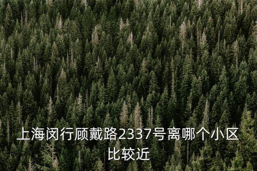 上海市閔行區晶杰苑，求上海市閔行區華翔路3138號位置不需要路線圖就地圖上的位置