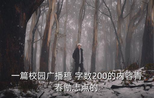 廣播稿200字青春勵志，一篇校園廣播稿 字數200的內容青春勵志點的