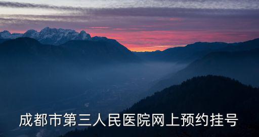 成都市第三人民醫院網上預約掛號