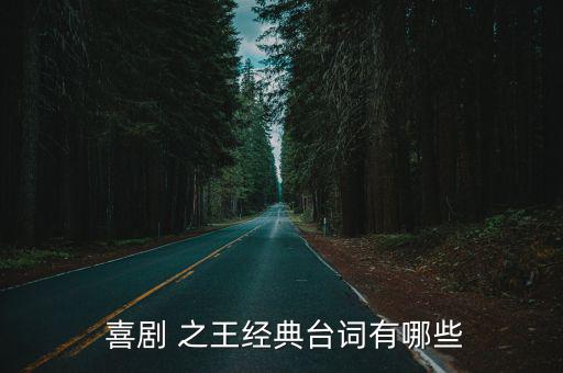  喜劇 之王經典臺詞有哪些