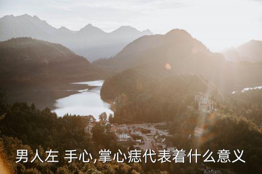 男人左 手心,掌心痣代表著什么意義
