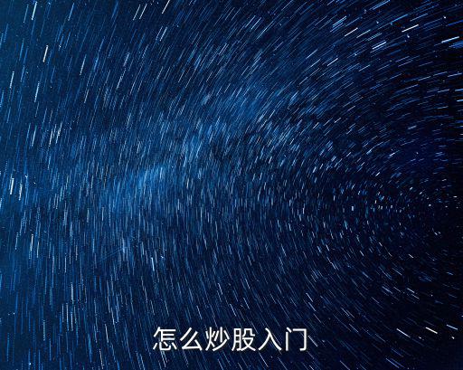 怎么炒股入門