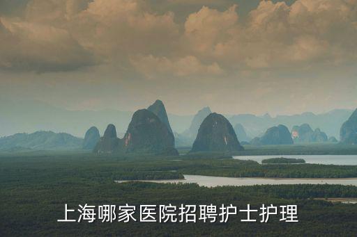 上海哪家醫院招聘護士護理
