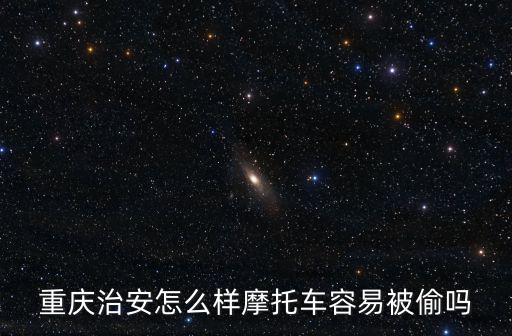 重慶治安怎么樣摩托車容易被偷嗎