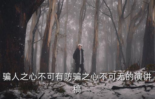 騙人之心不可有防騙之心不可無的演講稿