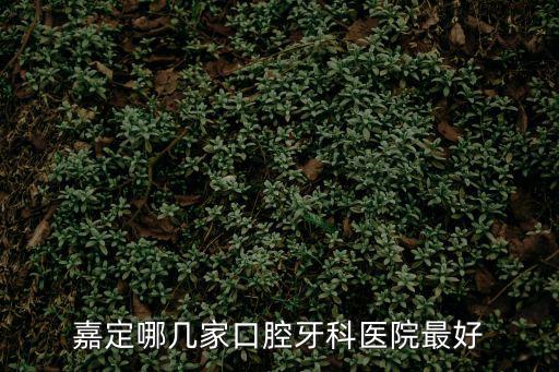 嘉定哪幾家口腔牙科醫(yī)院最好