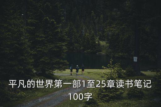 平凡的世界讀書筆記摘抄及感悟，求 平凡的世界的讀書筆記 句子賞析不用賞析的文字不用太多句子