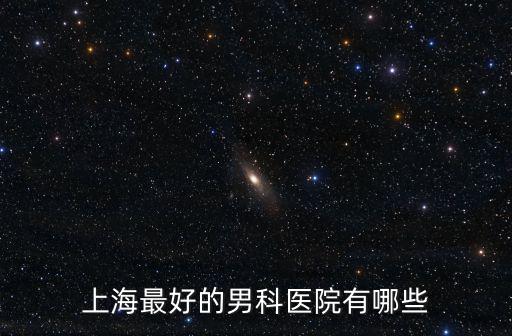 上海最好的男科醫院有哪些