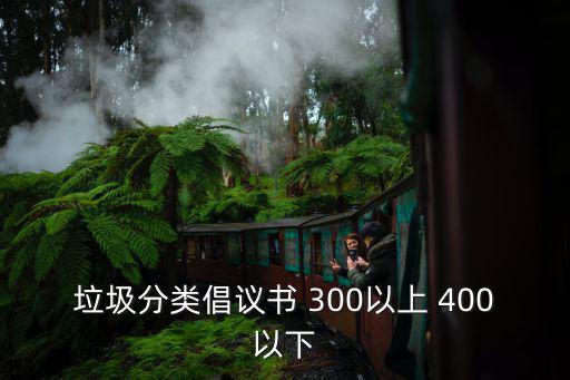 垃圾分類倡議書 300以上 400以下