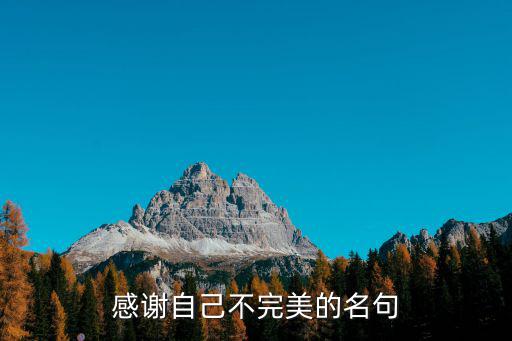 感謝自己不完美的名句