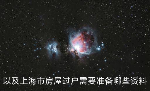 以及上海市房屋過戶需要準備哪些資料