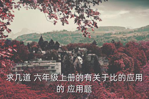 比的應用題六年級