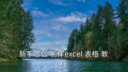 新手怎么 制作excel 表格 教程
