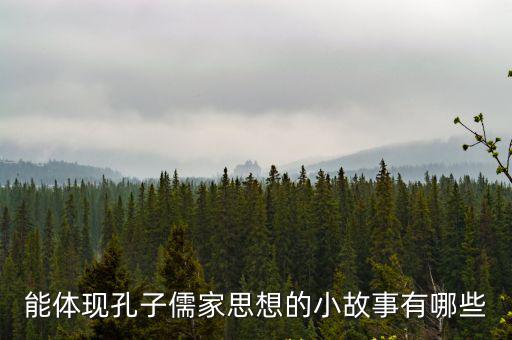 孔子的小故事，有關孔子的小故事