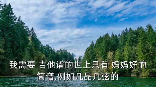 我需要 吉他譜的世上只有 媽媽好的簡譜,例如幾品幾弦的