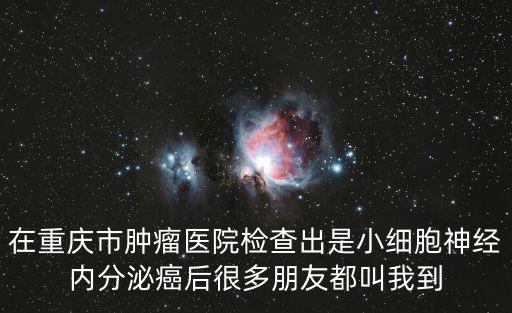 重慶市腫瘤醫(yī)院很坑，您好請問你是重慶市腫瘤醫(yī)院的嗎