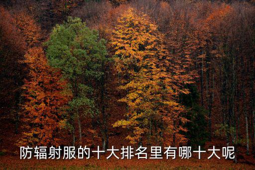 醫用防護服品牌排行榜，醫院用什么樣的抗菌防護服主要是哪幾個牌子的額最好就告訴