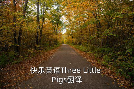 快樂英語Three Little Pigs翻譯