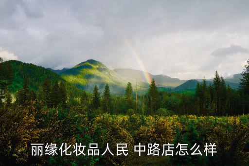 人民中路店,國產化妝品哪些牌子好賣?