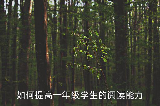 如何提高一年級學生的閱讀能力