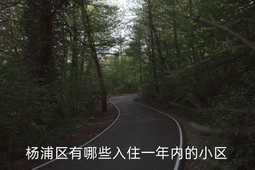 上海楊浦區樓盤排名榜，楊浦區哪個小區好