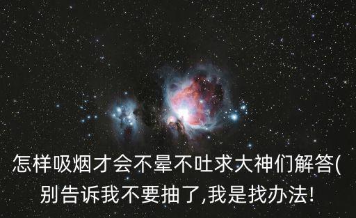 不要吸了,如果你不上癮，建議你戒煙很危險