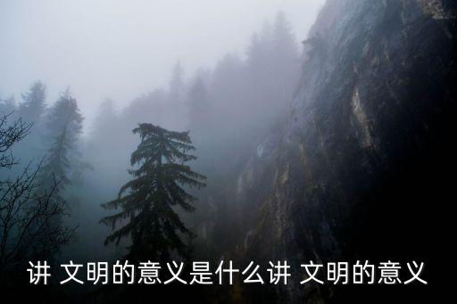 講文明,說說文明樹新風